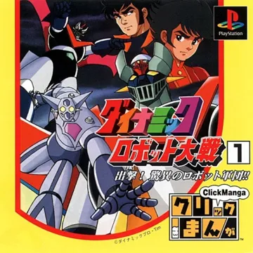 Click Manga - Dynamic Robot Taisen 1 - Shutsugeki! Kyoui no Robot Gundan!! (JP) box cover front